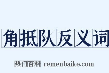 角抵队反义词是什么意思的图片
